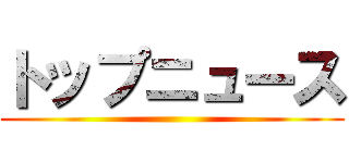 トップニュース ()