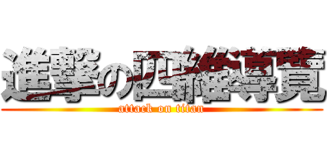 進撃の四維導覽 (attack on titan)