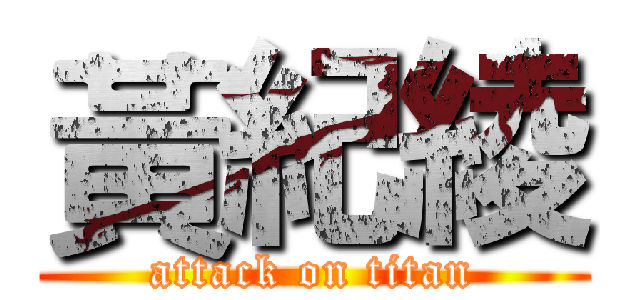 黃紀綾 (attack on titan)