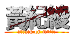 黃紀綾 (attack on titan)