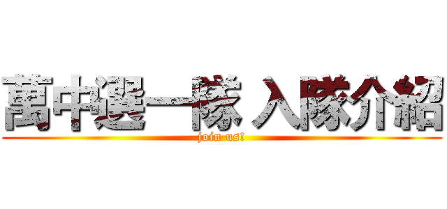 萬中選一隊 入隊介紹 (join us!)