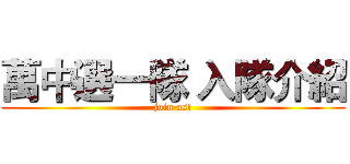 萬中選一隊 入隊介紹 (join us!)