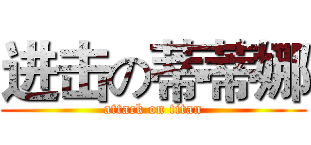 进击の蒂蒂娜 (attack on titan)