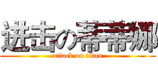 进击の蒂蒂娜 (attack on titan)