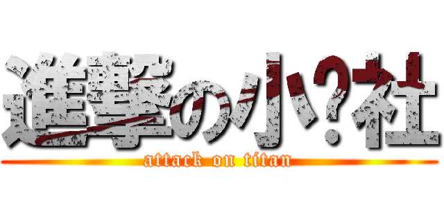 進撃の小說社 (attack on titan)