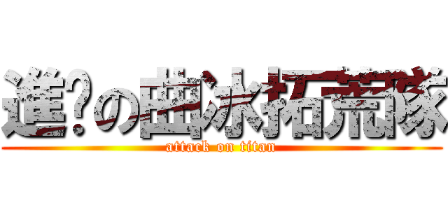 進擊の曲冰拓荒隊 (attack on titan)