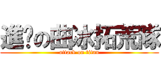 進擊の曲冰拓荒隊 (attack on titan)
