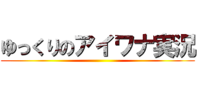 ゆっくりのアイワナ実況 ()