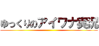 ゆっくりのアイワナ実況 ()