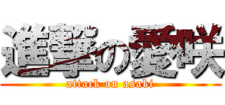 進撃の愛咲 (attack on asaki)