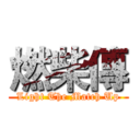 燃柴傳 (Light The Match Up)