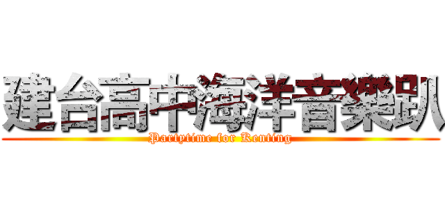 建台高中海洋音樂趴 (Partytime for Kenting)