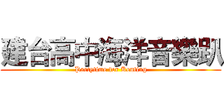 建台高中海洋音樂趴 (Partytime for Kenting)