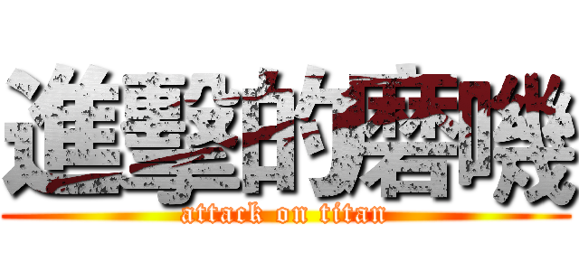 進擊的磨嘰 (attack on titan)