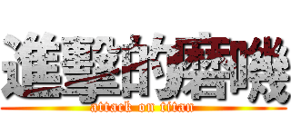 進擊的磨嘰 (attack on titan)