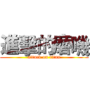 進擊的磨嘰 (attack on titan)