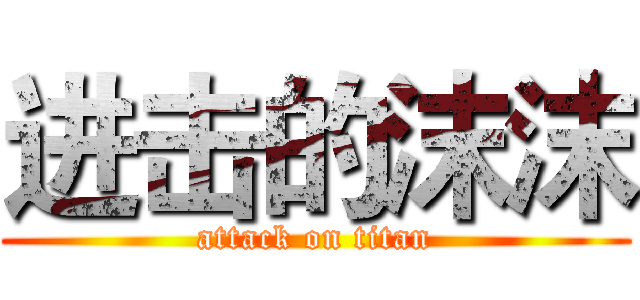 进击的沫沫 (attack on titan)