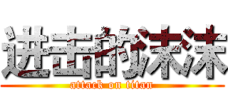 进击的沫沫 (attack on titan)