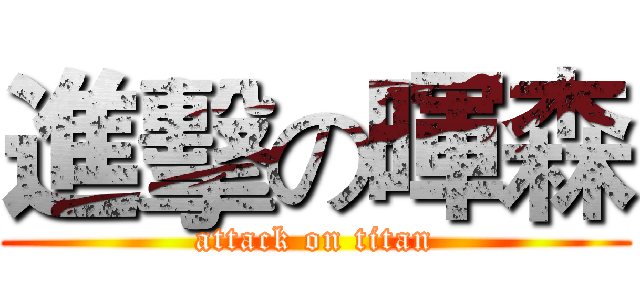進擊の暉森 (attack on titan)