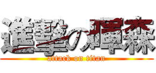 進擊の暉森 (attack on titan)