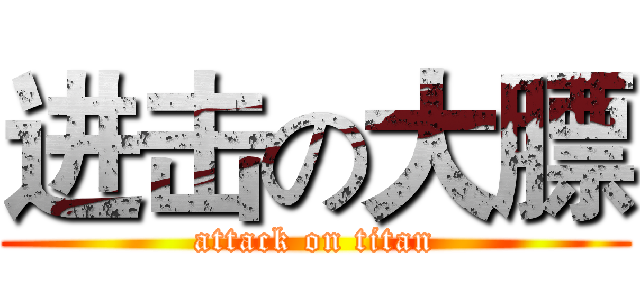进击の大膘 (attack on titan)