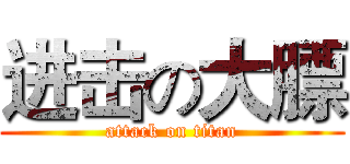 进击の大膘 (attack on titan)