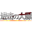 进击の大膘 (attack on titan)