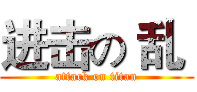 进击の 乱  (attack on titan)