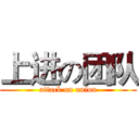 上进の团队 (attack on union)
