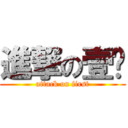 進撃の壹组 (attack on first)