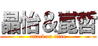 晶怡＆崑哲 (attack on titan)
