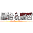 晶怡＆崑哲 (attack on titan)