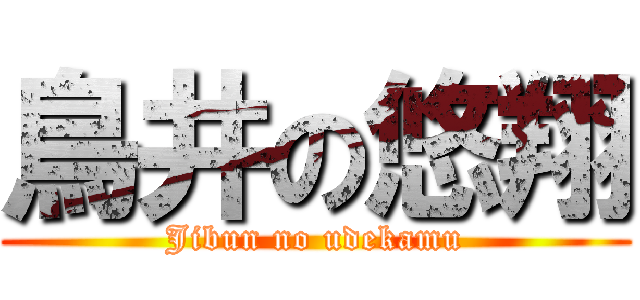 鳥井の悠翔 (Jibun no udekamu)