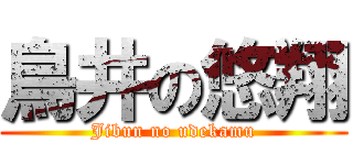 鳥井の悠翔 (Jibun no udekamu)