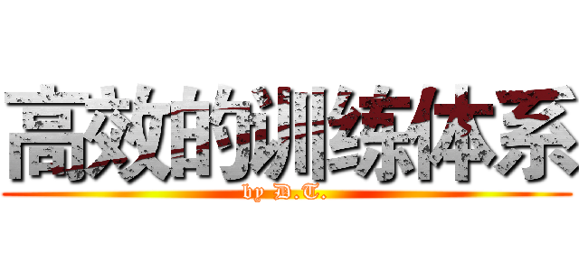 高效的训练体系 (by D.T.)