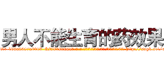 男人不能生育的药效果 (男人不能生育的药效果【电-186x2687x6963-Q278180069元-吉-药-业】我们做的是长期生意,靠的是老客户长期支持 http://sngk.net/rVPfbs
)