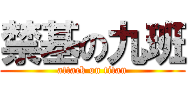 禁基の九班 (attack on titan)