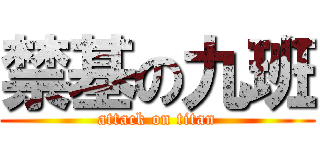 禁基の九班 (attack on titan)