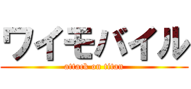 ワイモバイル (attack on titan)