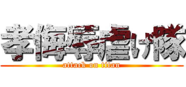 孝侮辱虐げ隊 (attack on titan)