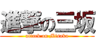 進撃の三坂 (attack on Misaka)