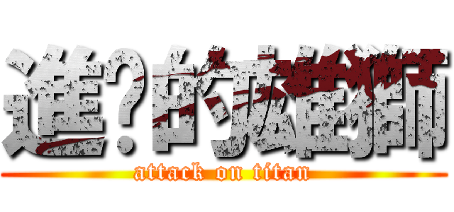 進擊的雄獅 (attack on titan)