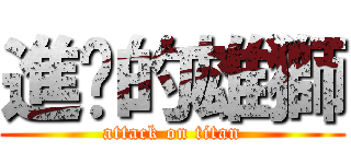 進擊的雄獅 (attack on titan)