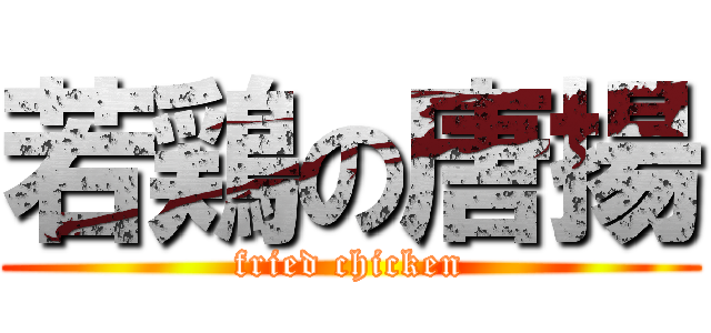 若鶏の唐揚 (fried chicken)