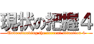 現状の把握４ (Understanding the current situation 4)