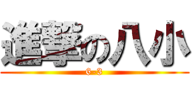 進撃の八小 (6-3)