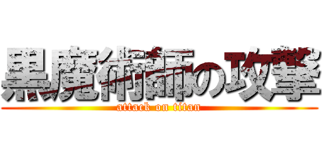 黒魔術師の攻撃 (attack on titan)