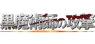 黒魔術師の攻撃 (attack on titan)