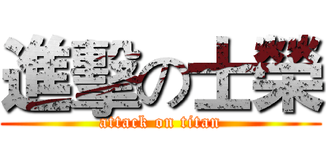 進擊の士榮 (attack on titan)