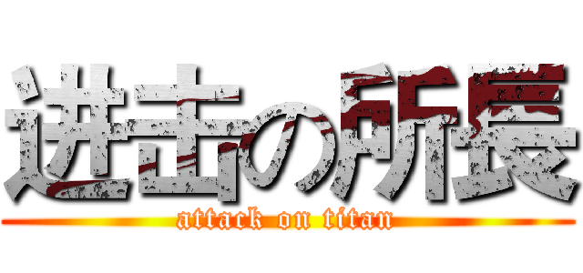 进击の所長 (attack on titan)